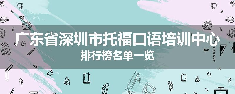 广东省深圳市托福口语培训中心排行榜名单一览