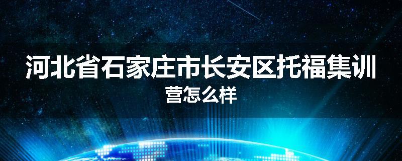 河北省石家庄市长安区托福集训营怎么样