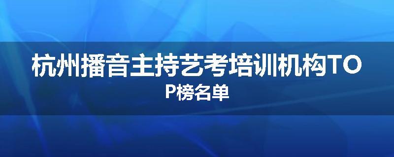 杭州播音主持艺考培训机构TOP榜名单