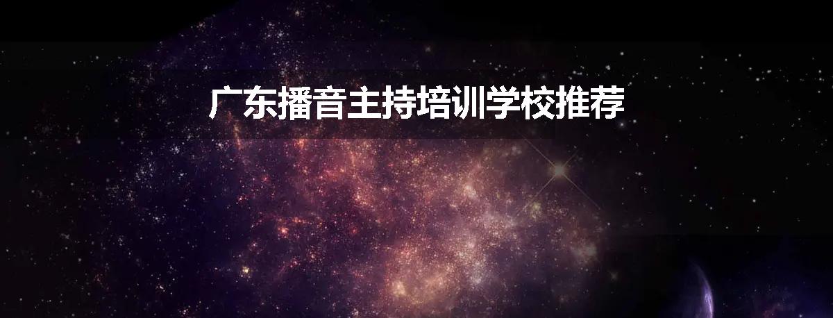 广东播音主持培训学校推荐
