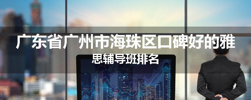 广东省广州市海珠区口碑好的雅思辅导班排名