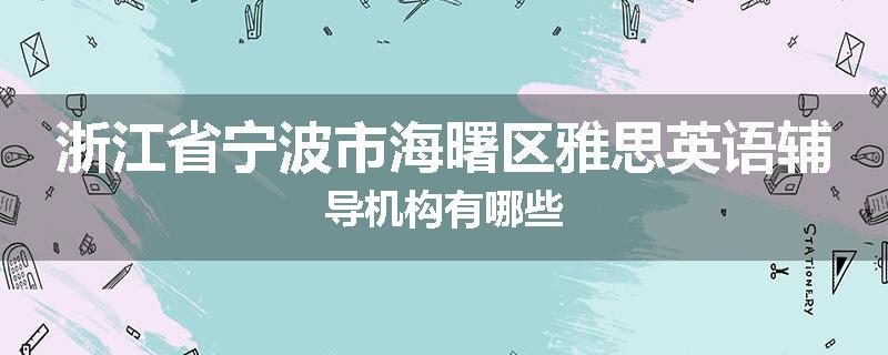 浙江省宁波市海曙区雅思英语辅导机构有哪些