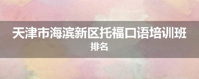 天津市海滨新区托福口语培训班排名