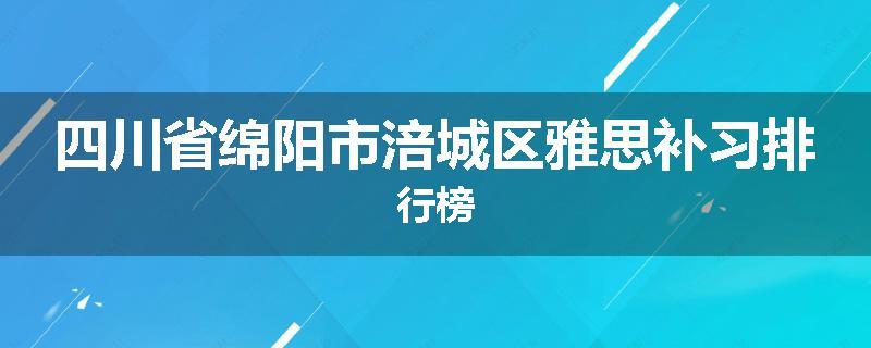 四川省绵阳市涪城区雅思补习排行榜