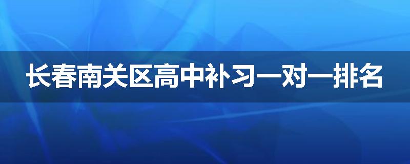 长春南关区高中补习一对一排名