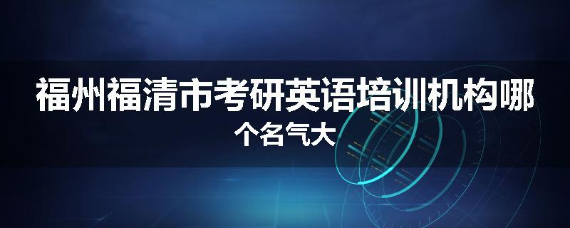 福州福清市考研英语培训机构哪个名气大