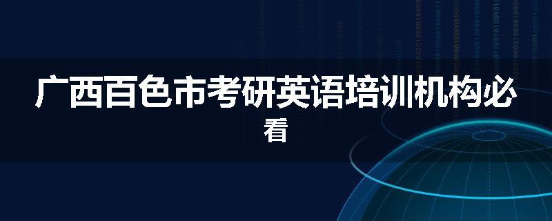 广西百色市考研英语培训机构必看