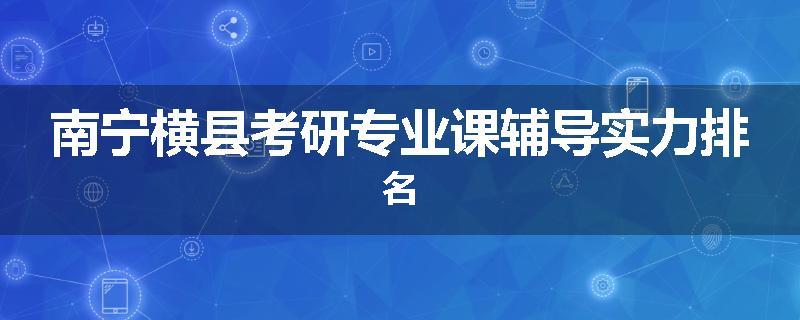 南宁横县考研专业课辅导实力排名