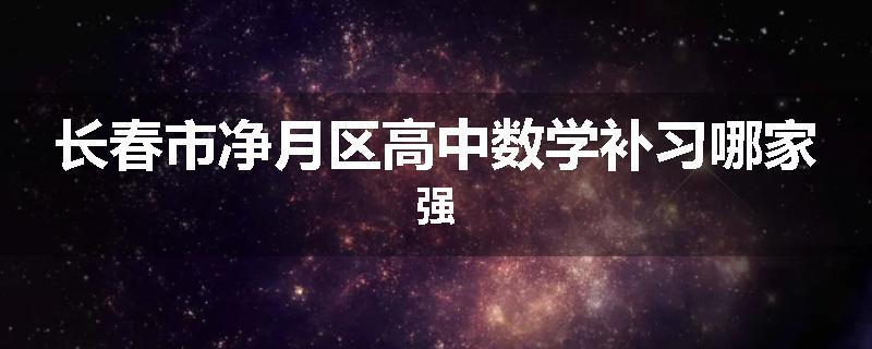 长春市净月区高中数学补习哪家强