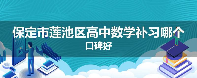 保定市莲池区高中数学补习哪个口碑好