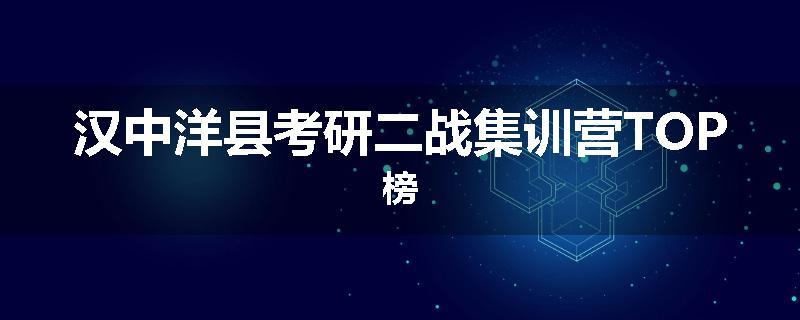 汉中洋县考研二战集训营TOP榜