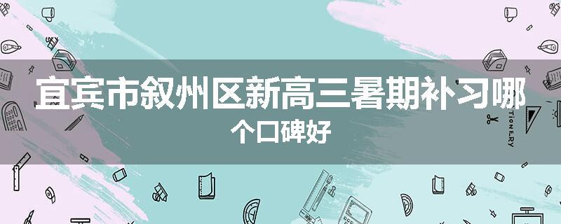 宜宾市叙州区新高三暑期补习哪个口碑好