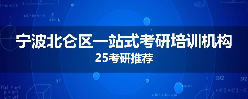 宁波北仑区一站式考研培训机构25考研推荐
