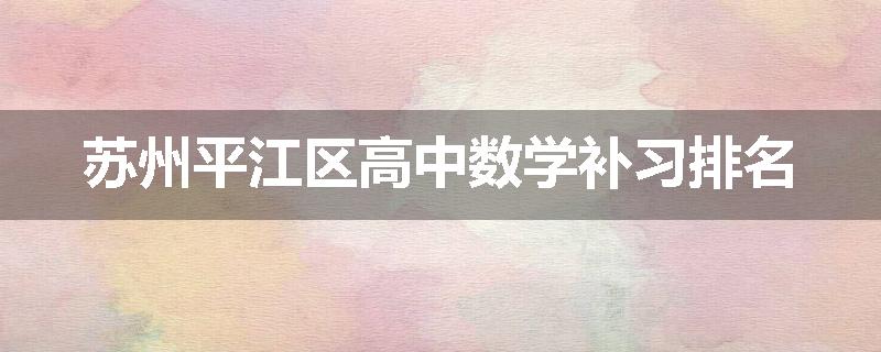 苏州平江区高中数学补习排名