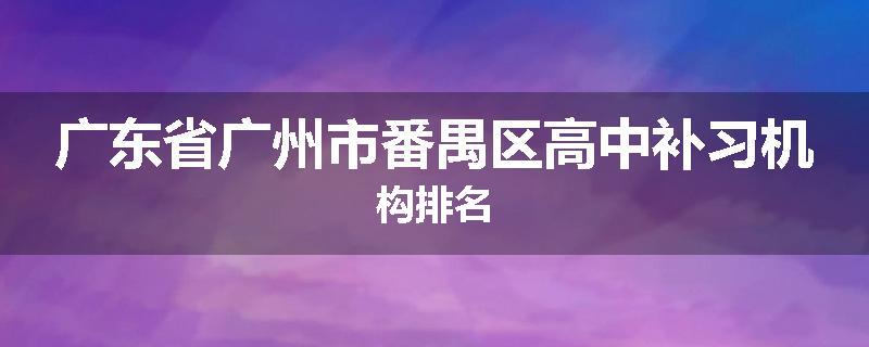 广东省广州市番禺区高中补习机构排名