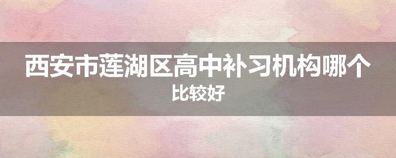 西安市莲湖区高中补习机构哪个比较好