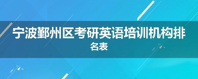 宁波鄞州区考研英语培训机构排名表