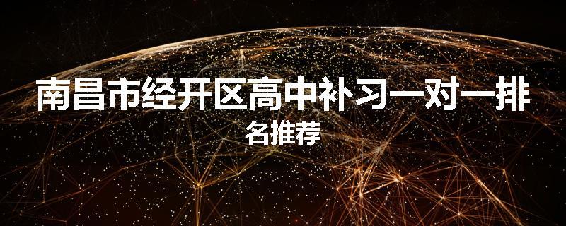 南昌市经开区高中补习一对一排名推荐