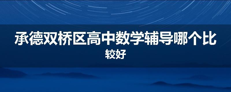 承德双桥区高中数学辅导哪个比较好