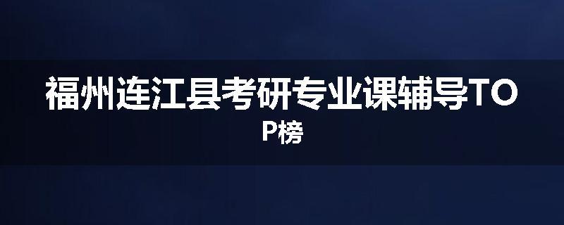 福州连江县考研专业课辅导TOP榜