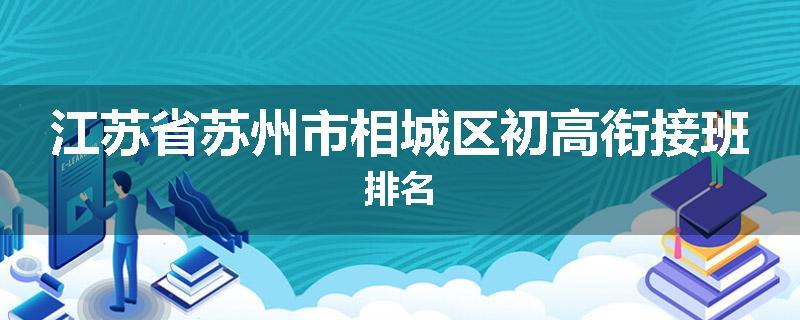 江苏省苏州市相城区初高衔接班排名