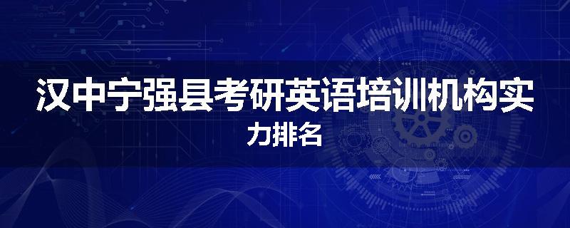 汉中宁强县考研英语培训机构实力排名