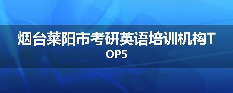 烟台莱阳市考研英语培训机构TOP5