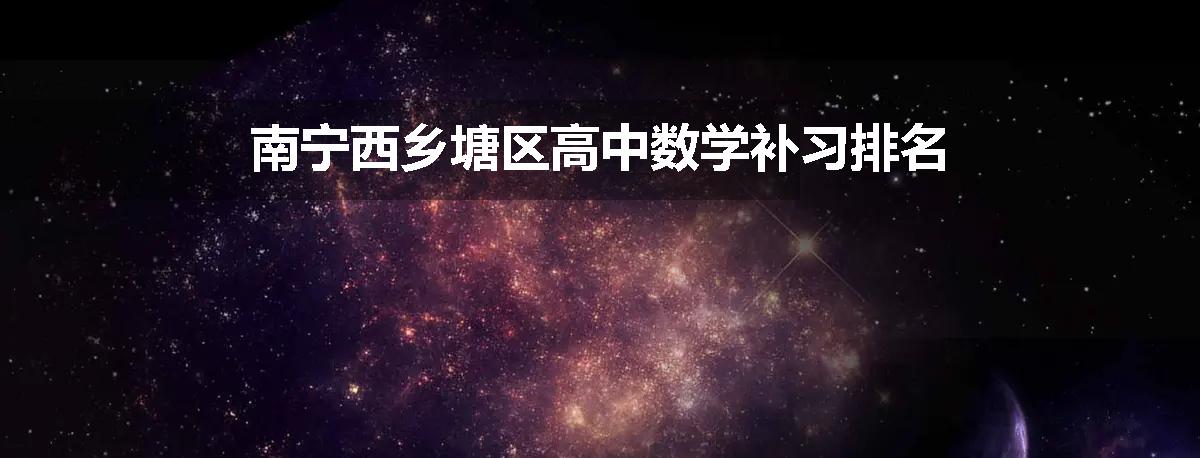 南宁西乡塘区高中数学补习排名