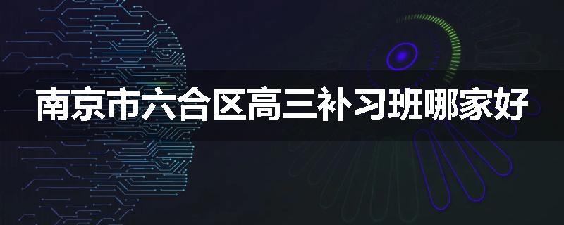 南京市六合区高三补习班哪家好