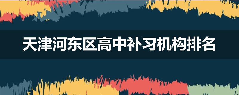 天津河东区高中补习机构排名