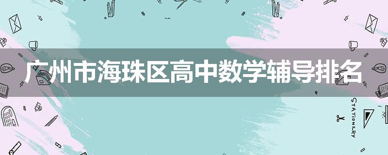 广州市海珠区高中数学辅导排名