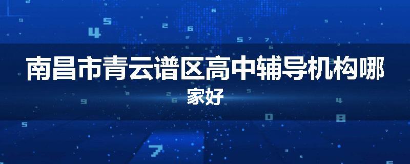 南昌市青云谱区高中辅导机构哪家好