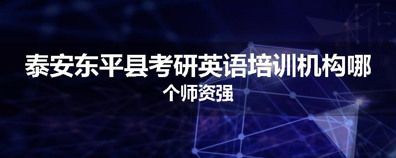 泰安东平县考研英语培训机构哪个师资强