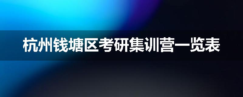 杭州钱塘区考研集训营一览表