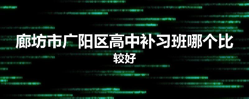 廊坊市广阳区高中补习班哪个比较好
