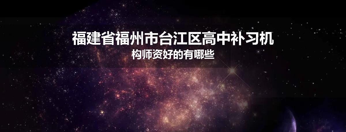福建省福州市台江区高中补习机构师资好的有哪些