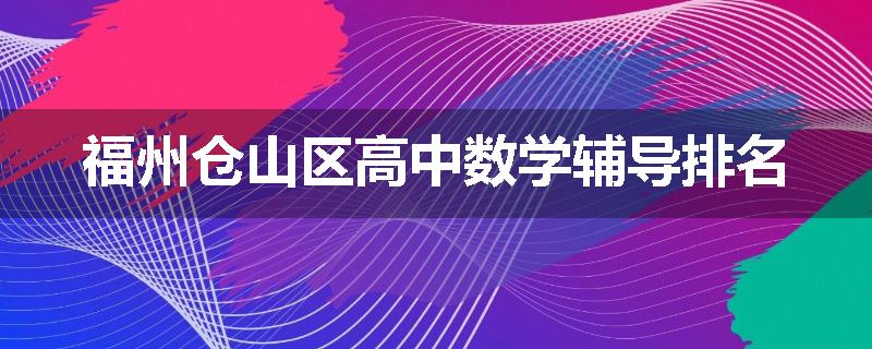 福州仓山区高中数学辅导排名