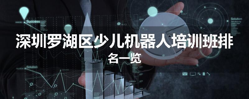深圳罗湖区少儿机器人培训班排名一览