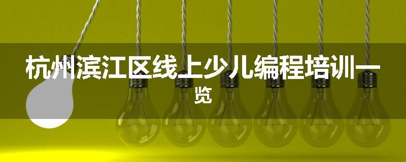 杭州滨江区线上少儿编程培训一览