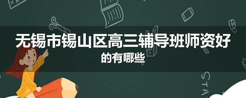 无锡市锡山区高三辅导班师资好的有哪些