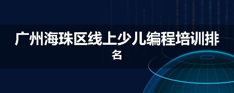 广州海珠区线上少儿编程培训排名