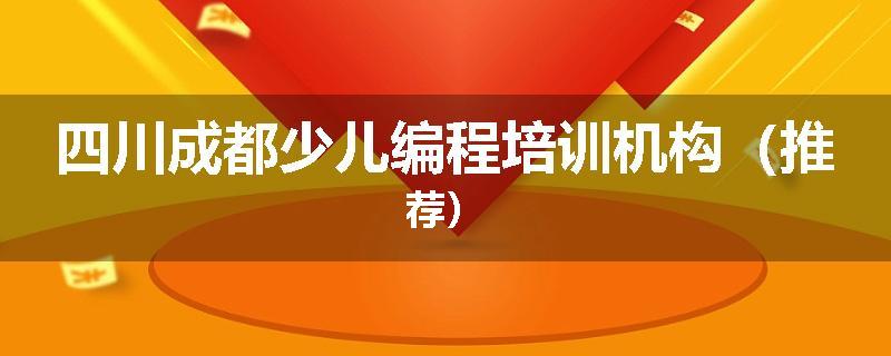 四川成都少儿编程培训机构（推荐）