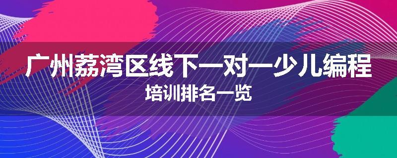 广州荔湾区线下一对一少儿编程培训排名一览