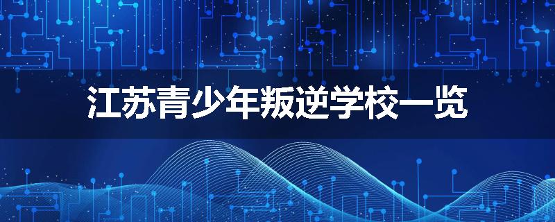 江苏青少年叛逆学校一览