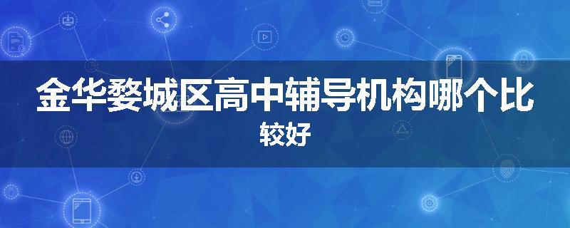 金华婺城区高中辅导机构哪个比较好