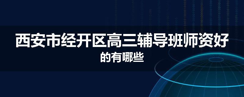 西安市经开区高三辅导班师资好的有哪些