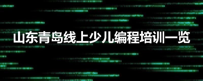 山东青岛线上少儿编程培训一览
