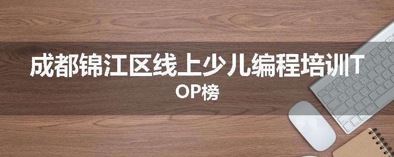 成都锦江区线上少儿编程培训TOP榜