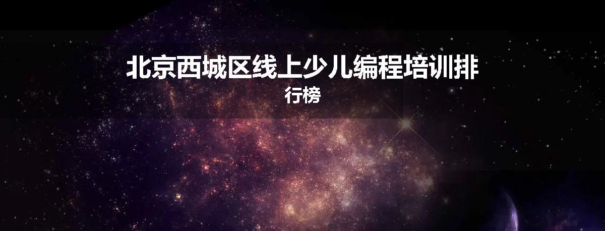 北京西城区线上少儿编程培训排行榜