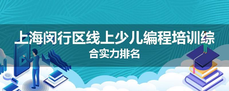 上海闵行区线上少儿编程培训综合实力排名